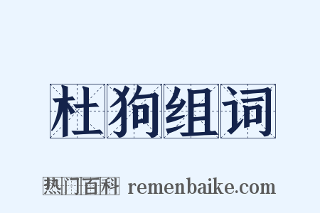 杜狗组词是什么意思的图片